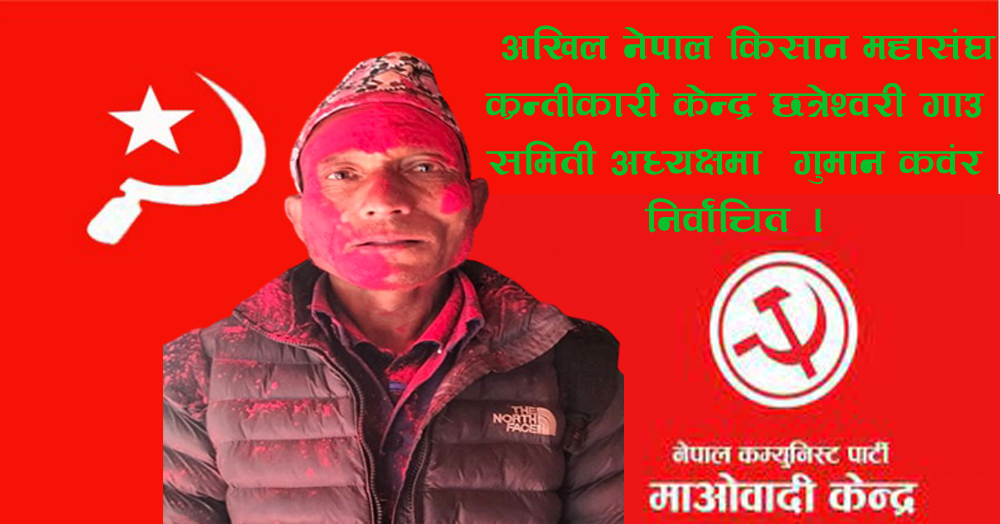 अखिल नेपाल किसान महासंघ (क्रान्तीकारी केन्द्र)को अध्यक्षमा गुमान कवँर