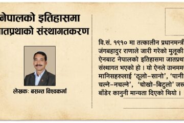 जात व्यवस्था: मानवताको विरुद्धको राजनीतिक संरचना र यसको अन्त्यको आवश्यकता