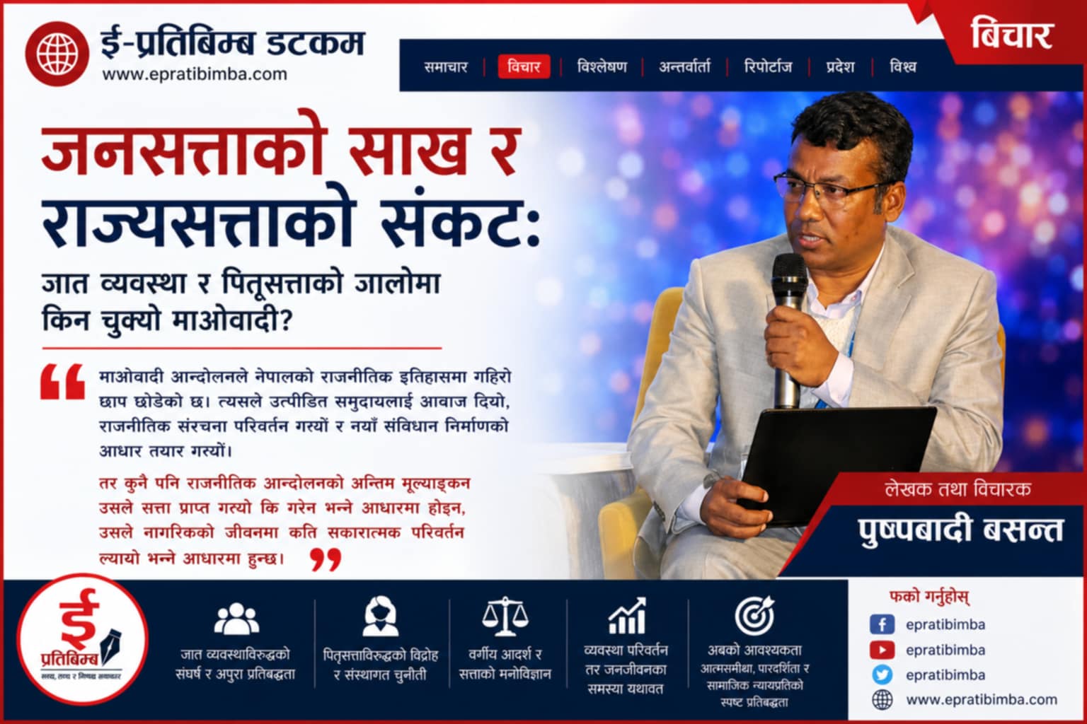 जनसत्ताको साख र राज्यसत्ताको संकट: जात व्यवस्था र पितृसत्ताको जालोमा किन चुक्यो माओवादी?