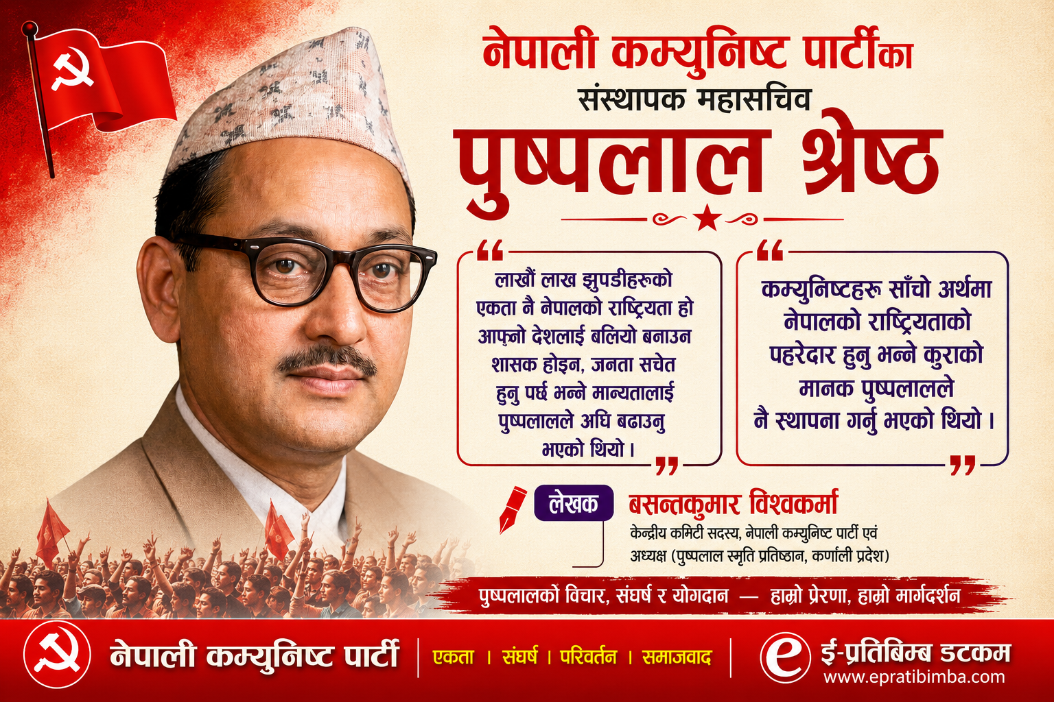 कम्युनिष्ट मार्गदर्शक पुष्पलालको ४८औं स्मृति दिवस 