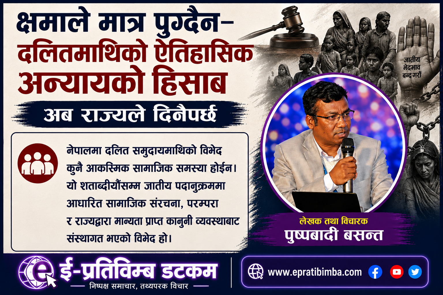 क्षमाले मात्र पुग्दैन — दलितमाथिको ऐतिहासिक अन्यायको हिसाब अब राज्यले दिनैपर्छ