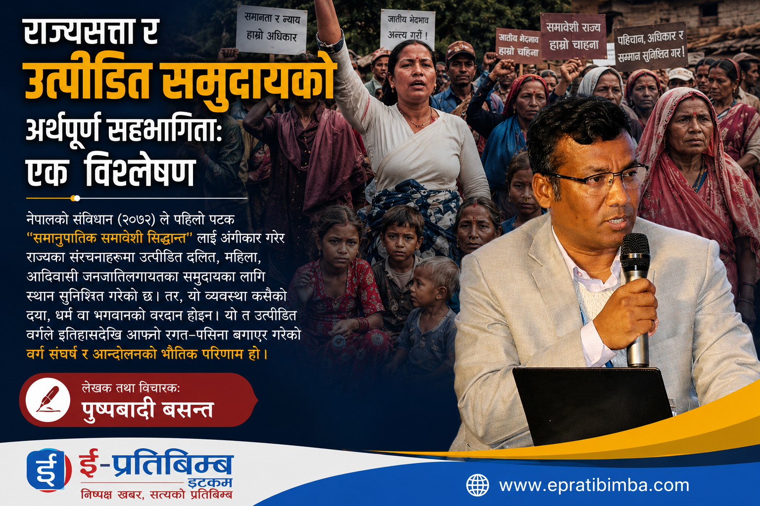 राज्यसत्ता र उत्पीडित समुदायको अर्थपूर्ण सहभागिता: एक विश्लेषण